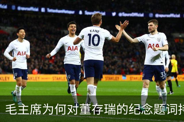 毛主席为何对董存瑞的纪念题词持谨慎态度？