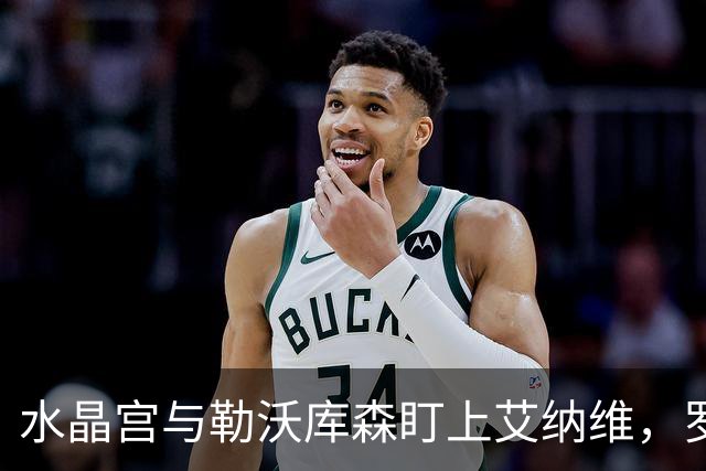 水晶宫与勒沃库森盯上艾纳维，罗马要价3500万欧