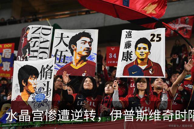水晶宫惨遭逆转，伊普斯维奇时隔24年再夺客场胜利