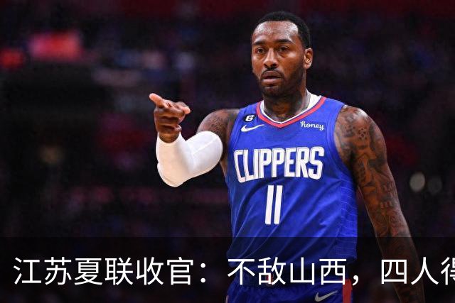 江苏夏联收官：不敌山西，四人得分上双