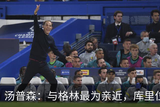 汤普森：与格林最为亲近，库里位列次席