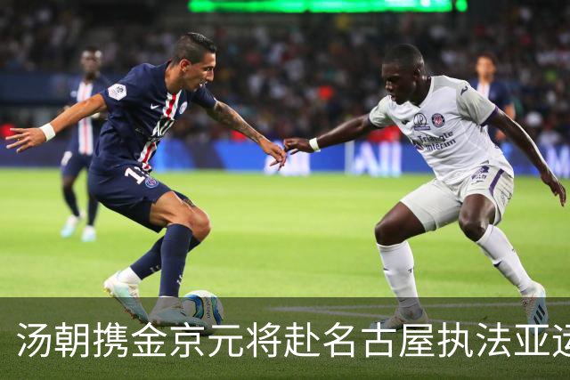 汤朝携金京元将赴名古屋执法亚运足球