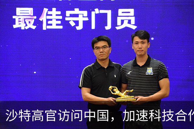沙特高官访问中国，加速科技合作，挑战美国影响力