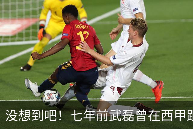 没想到吧！七年前武磊曾在西甲跟库库对抗，后者如今已是世界冠军