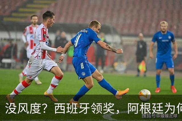 没风度？西班牙领奖，阿根廷为何全队背过身？名记怒批，梅西将退出