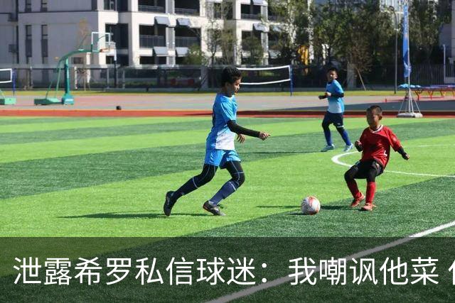 泄露希罗私信球迷：我嘲讽他菜 什么时候去CBA打球？然后他破防了