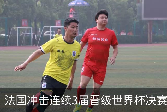 法国冲击连续3届晋级世界杯决赛，若成功将追平德国和巴西的纪录
