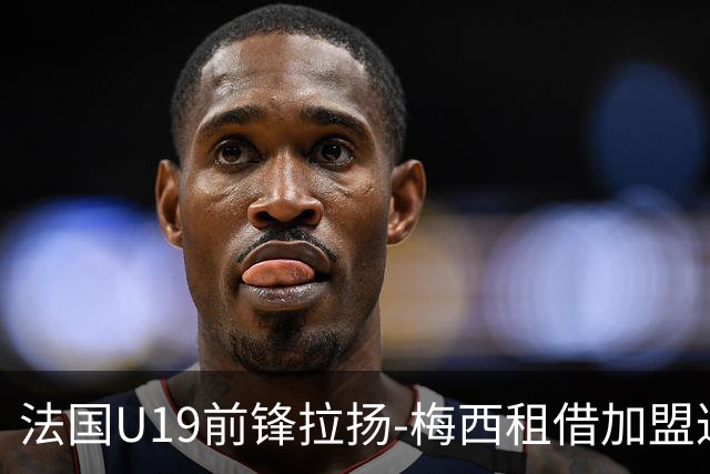 法国U19前锋拉扬-梅西租借加盟达曼协作