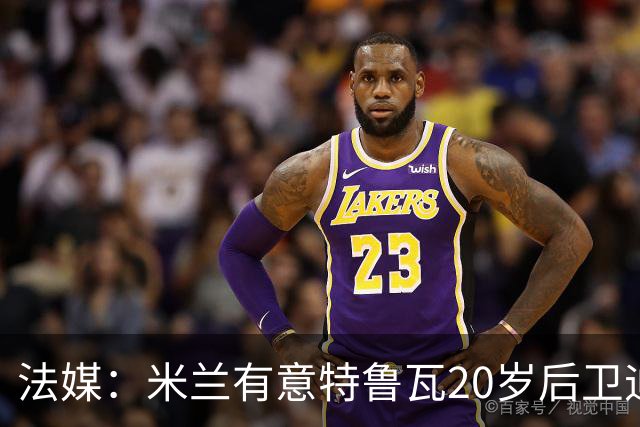 法媒：米兰有意特鲁瓦20岁后卫迪亚瓦拉，将尝试截胡流浪者