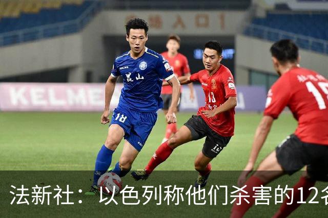 法新社：以色列称他们杀害的12名巴勒斯坦足球人士是武装团体成员
