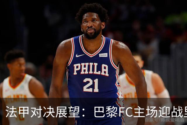 法甲对决展望：巴黎FC主场迎战里昂，预测战果为1比2或1比1