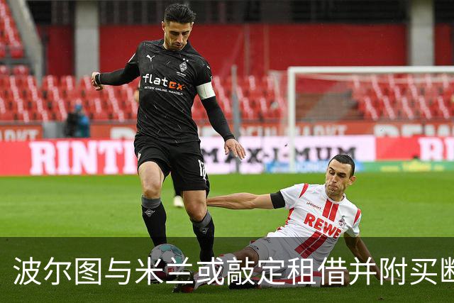 波尔图与米兰或敲定租借并附买断希门尼斯