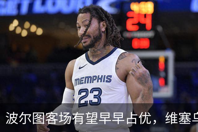 波尔图客场有望早早占优，维塞乌需谨防失球