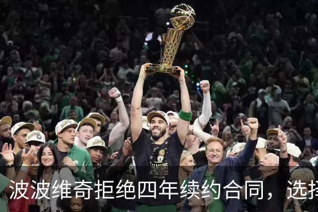 波波维奇拒绝四年续约合同，选择短期合作