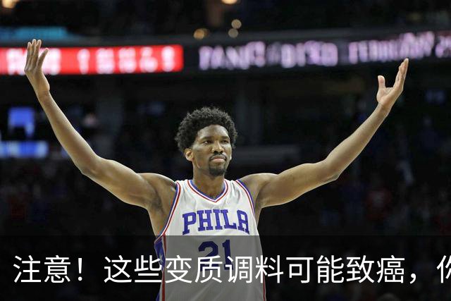 注意！这些变质调料可能致癌，你家是不是有？