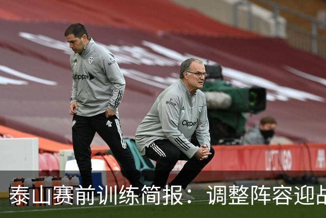 泰山赛前训练简报：调整阵容迎战西海岸
