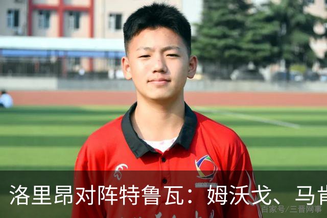 洛里昂对阵特鲁瓦：姆沃戈、马肯戈首发