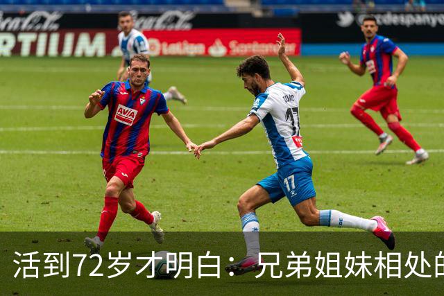 活到72岁才明白：兄弟姐妹相处的8种智慧