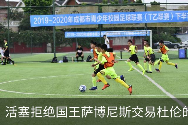 活塞拒绝国王萨博尼斯交易杜伦的提议