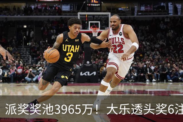 派奖奖池3965万！大乐透头奖6注759万无追加