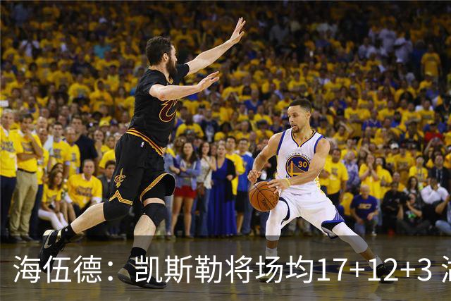海伍德：凯斯勒将场均17+12+3 湖人能走多远全依赖进攻