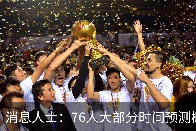 消息人士：76人大部分时间预测概率只排第4 外界并不了解老詹想法