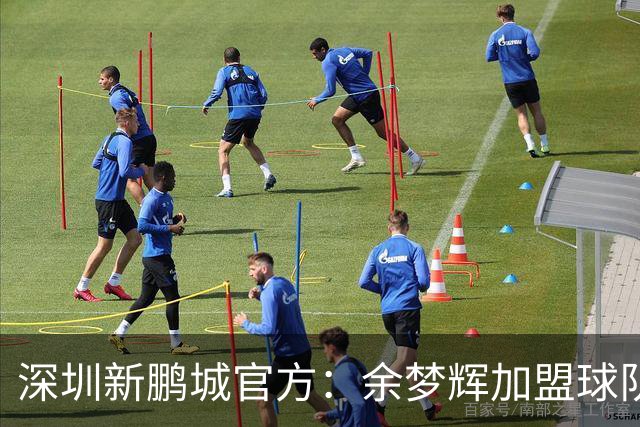 深圳新鹏城官方：余梦辉加盟球队，出自恒大足校曾赴西班牙留洋