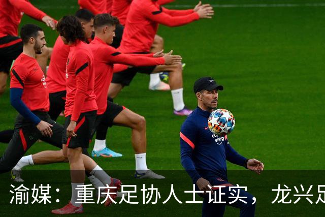 渝媒：重庆足协人士证实，龙兴足球场将在9月-10月承办国足邀请赛
