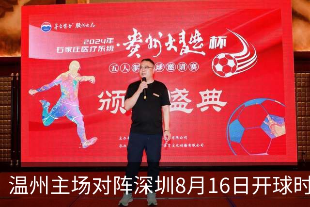 温州主场对阵深圳8月16日开球时间改为19:30