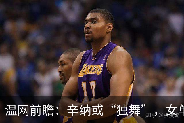 温网前瞻：辛纳或“独舞”，女单悬念大