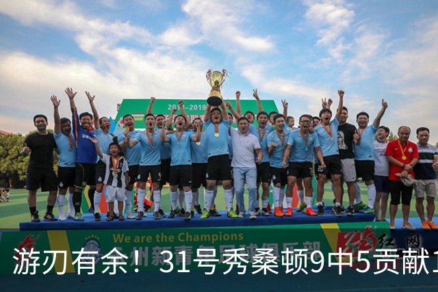 游刃有余！31号秀桑顿9中5贡献18分4助2断 三分7中3&正负值+31