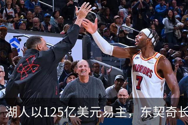 湖人以125亿美元易主，东契奇长期去向成谜