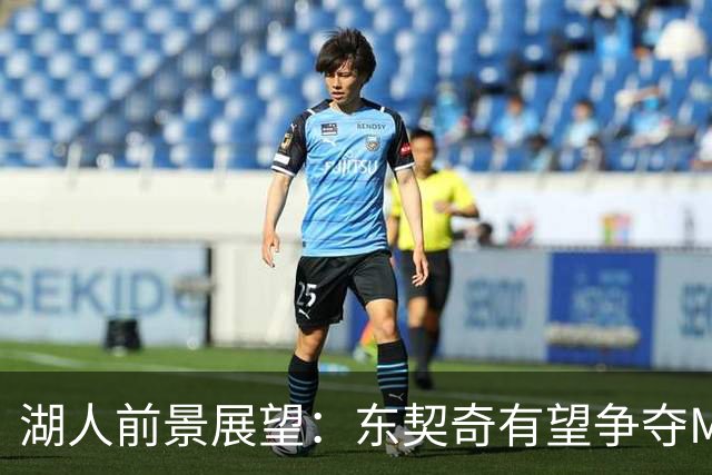 湖人前景展望：东契奇有望争夺MVP，新援信心十足
