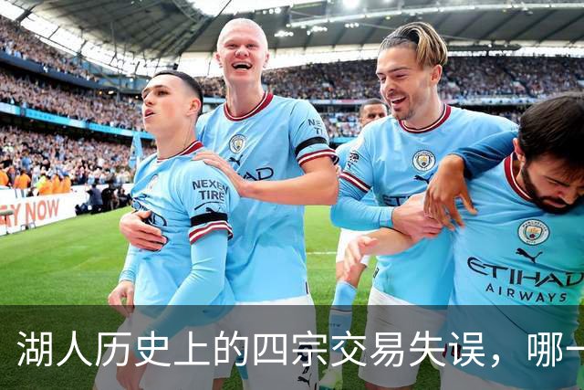 湖人历史上的四宗交易失误，哪一笔最糟糕？
