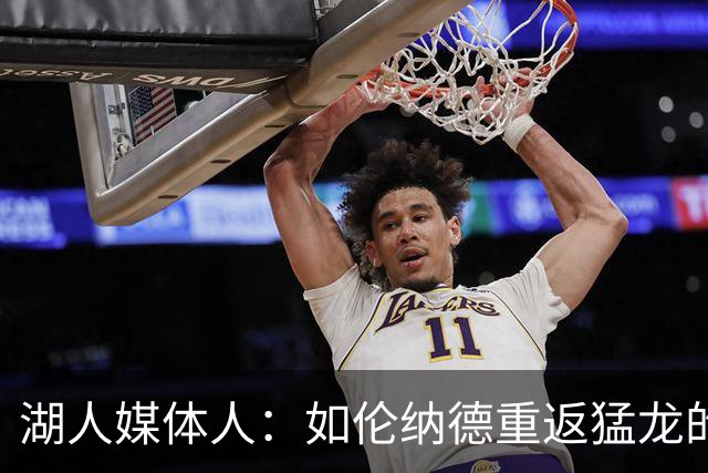 湖人媒体人：如伦纳德重返猛龙的交易受罚 湖人的引援能排进前十