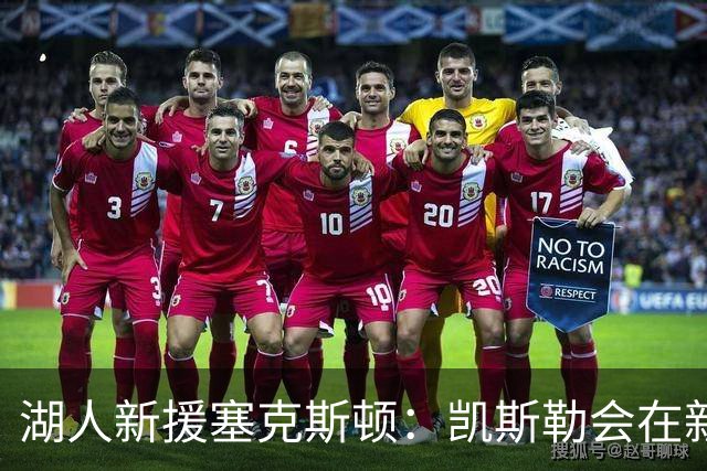 湖人新援塞克斯顿：凯斯勒会在新赛季崭露头角