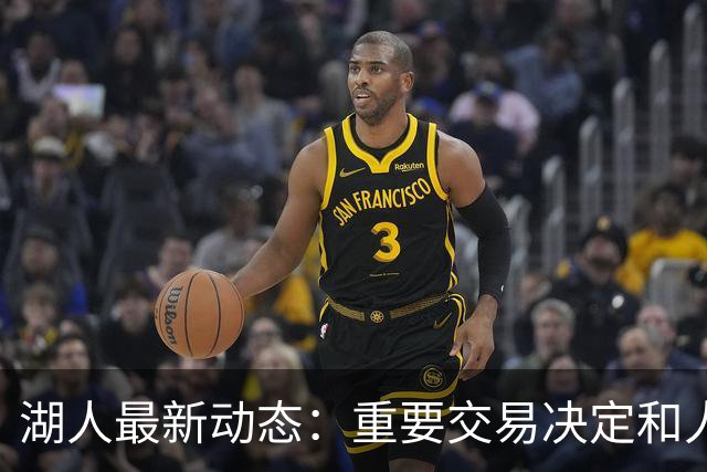 湖人最新动态：重要交易决定和人员调整