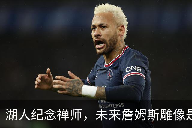 湖人纪念禅师，未来詹姆斯雕像是否会有？