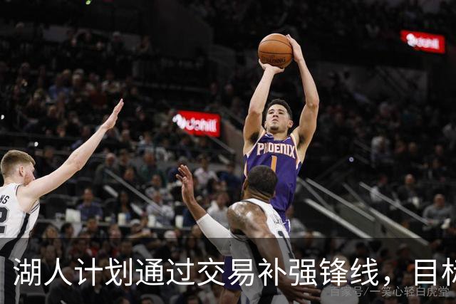 湖人计划通过交易补强锋线，目标瞄准快船球员