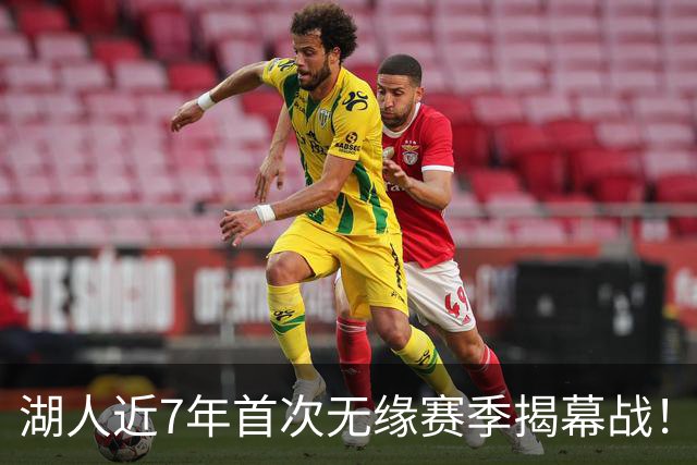 湖人近7年首次无缘赛季揭幕战！美媒：没了詹姆斯 就没动静了