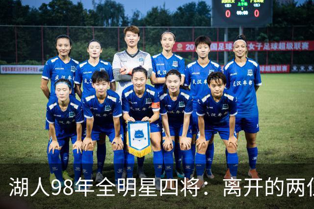 湖人98年全明星四将：离开的两位球员现状如何？