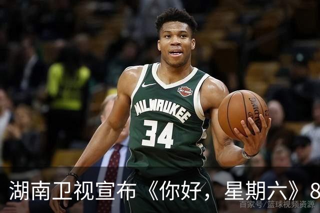 湖南卫视宣布《你好，星期六》8月29日暂缓播出