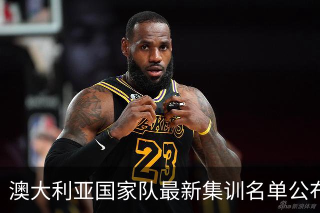澳大利亚国家队最新集训名单公布，伊兰昆达与苏塔入选