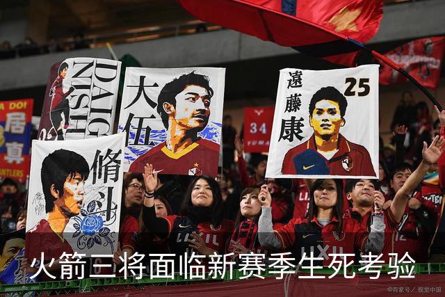 火箭三将面临新赛季生死考验