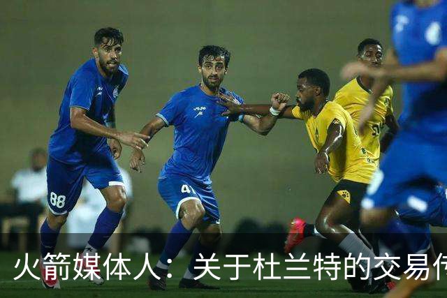 火箭媒体人：关于杜兰特的交易传闻简直搞笑 我完全没放在心上