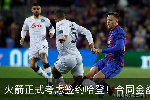 火箭正式考虑签约哈登！合同金额曝光，联手杜兰特称霸联盟