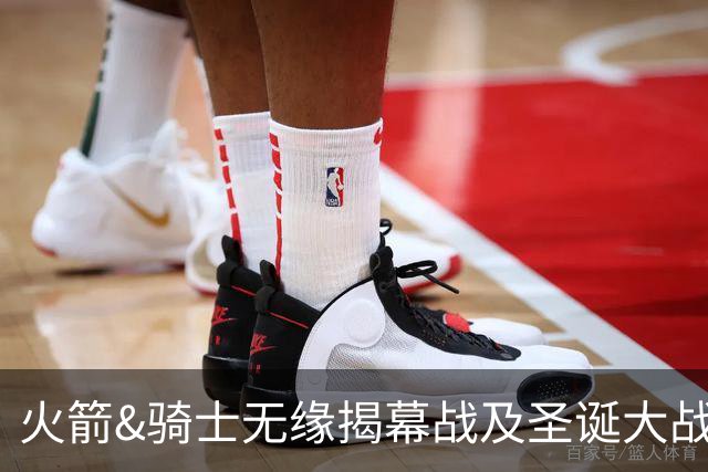 火箭&骑士无缘揭幕战及圣诞大战 新赛季他们会知耻而后勇吗？