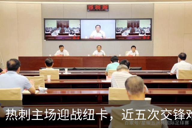 热刺主场迎战纽卡，近五次交锋难取一胜
