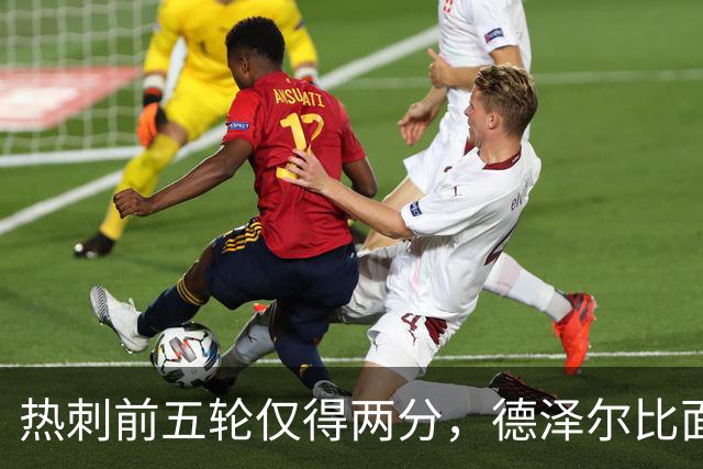热刺前五轮仅得两分，德泽尔比面临挑战