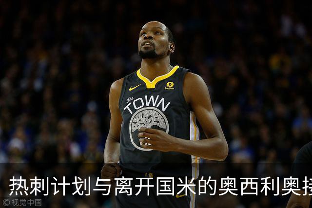 热刺计划与离开国米的奥西利奥接洽，德泽尔比给予支持